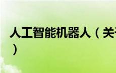 人工智能机器人（关于人工智能机器人的介绍）