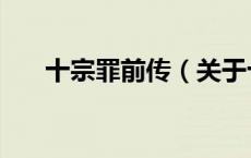十宗罪前传（关于十宗罪前传的介绍）