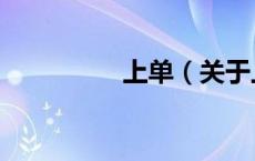 上单（关于上单的介绍）