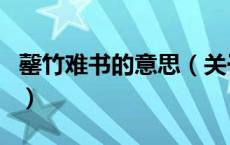 罄竹难书的意思（关于罄竹难书的意思的介绍）