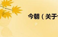 今朝（关于今朝的介绍）