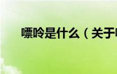 嘌呤是什么（关于嘌呤是什么的介绍）