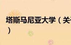 塔斯马尼亚大学（关于塔斯马尼亚大学的介绍）