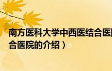 南方医科大学中西医结合医院（关于南方医科大学中西医结合医院的介绍）