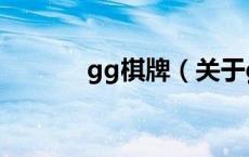 gg棋牌（关于gg棋牌的介绍）