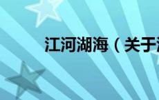 江河湖海（关于江河湖海的介绍）