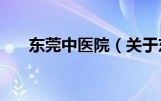 东莞中医院（关于东莞中医院的介绍）