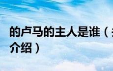 的卢马的主人是谁（关于的卢马的主人是谁的介绍）