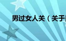 男过女人关（关于男过女人关的介绍）