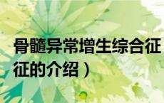 骨髓异常增生综合征（关于骨髓异常增生综合征的介绍）
