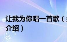 让我为你唱一首歌（关于让我为你唱一首歌的介绍）
