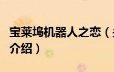 宝莱坞机器人之恋（关于宝莱坞机器人之恋的介绍）