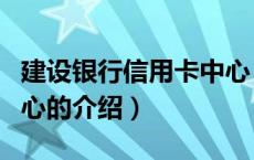 建设银行信用卡中心（关于建设银行信用卡中心的介绍）