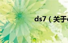 ds7（关于ds7的介绍）