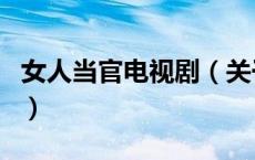 女人当官电视剧（关于女人当官电视剧的介绍）