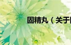 固精丸（关于固精丸的介绍）