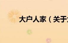 大户人家（关于大户人家的介绍）