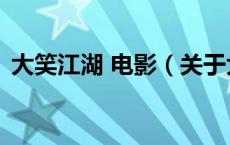 大笑江湖 电影（关于大笑江湖 电影的介绍）