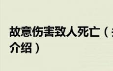 故意伤害致人死亡（关于故意伤害致人死亡的介绍）