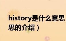 history是什么意思（关于history是什么意思的介绍）