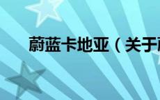 蔚蓝卡地亚（关于蔚蓝卡地亚的介绍）