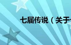 七届传说（关于七届传说的介绍）