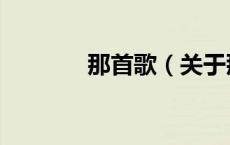 那首歌（关于那首歌的介绍）