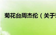 菊花台周杰伦（关于菊花台周杰伦的介绍）