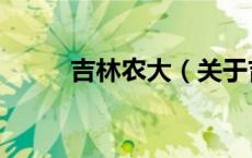 吉林农大（关于吉林农大的介绍）