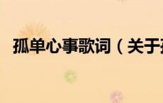 孤单心事歌词（关于孤单心事歌词的介绍）