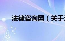 法律咨询网（关于法律咨询网的介绍）