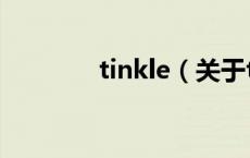 tinkle（关于tinkle的介绍）