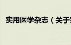 实用医学杂志（关于实用医学杂志的介绍）