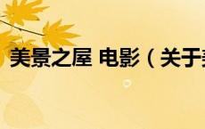 美景之屋 电影（关于美景之屋 电影的介绍）