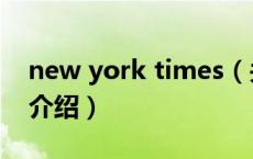 new york times（关于new york times的介绍）