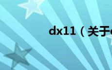 dx11（关于dx11的介绍）