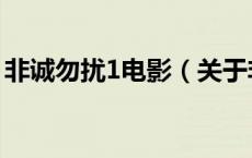 非诚勿扰1电影（关于非诚勿扰1电影的介绍）