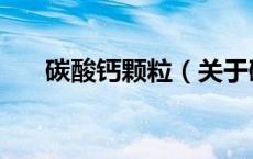 碳酸钙颗粒（关于碳酸钙颗粒的介绍）