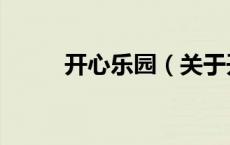 开心乐园（关于开心乐园的介绍）