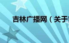 吉林广播网（关于吉林广播网的介绍）