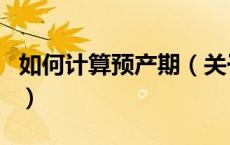 如何计算预产期（关于如何计算预产期的介绍）