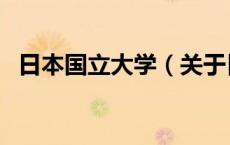 日本国立大学（关于日本国立大学的介绍）
