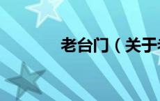 老台门（关于老台门的介绍）