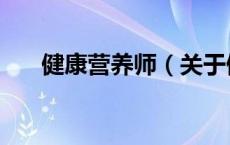 健康营养师（关于健康营养师的介绍）