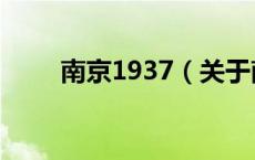 南京1937（关于南京1937的介绍）