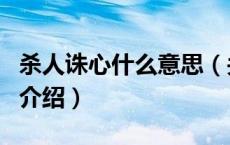 杀人诛心什么意思（关于杀人诛心什么意思的介绍）
