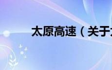 太原高速（关于太原高速的介绍）
