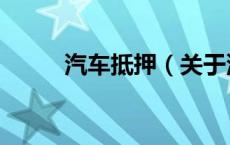 汽车抵押（关于汽车抵押的介绍）