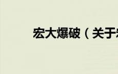 宏大爆破（关于宏大爆破的介绍）