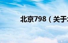 北京798（关于北京798的介绍）